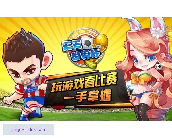 世界杯竞猜游戏网站带你畅玩全程赢大奖精彩不断